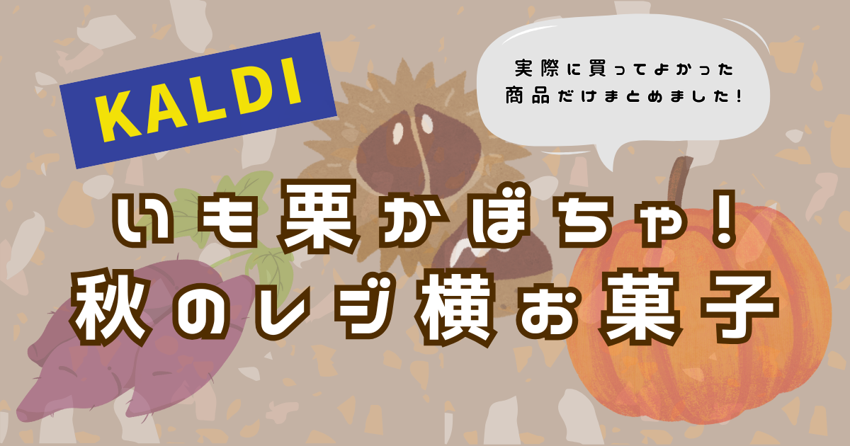 【カルディまとめ】いも栗かぼちゃ！「秋のレジ横お菓子」おすすめ商品